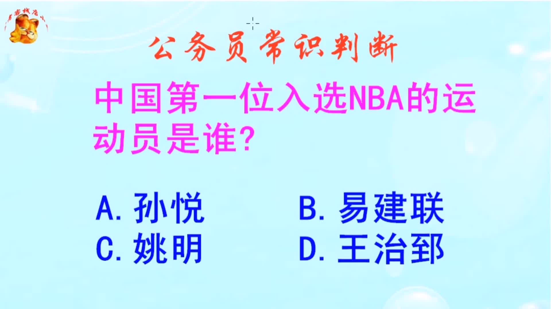 公务员常识判断，中国第一位入选NBA的运动员是谁？长见识啦